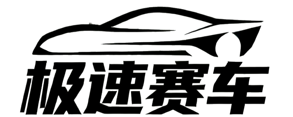 极速赛车开奖官网